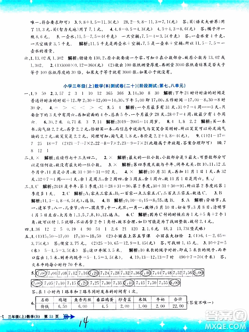 孟建平系列叢書2019年小學(xué)單元測試數(shù)學(xué)三年級上冊B北師大版參考答案