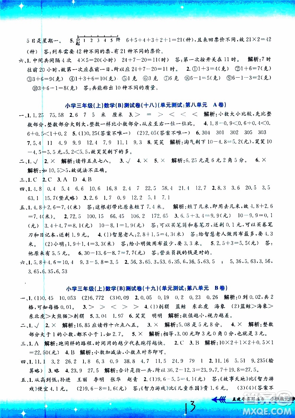 孟建平系列叢書2019年小學(xué)單元測試數(shù)學(xué)三年級上冊B北師大版參考答案