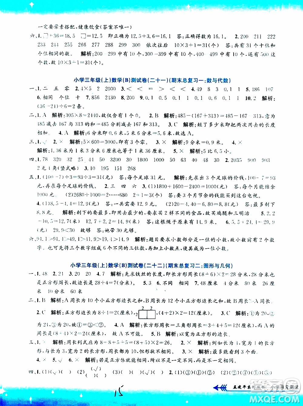 孟建平系列叢書2019年小學(xué)單元測試數(shù)學(xué)三年級上冊B北師大版參考答案