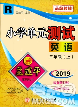 孟建平系列叢書2019年小學(xué)單元測試英語三年級上冊R人教版參考答案