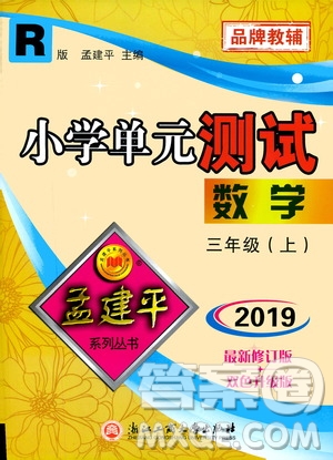 孟建平系列叢書2019年小學(xué)單元測試數(shù)學(xué)三年級上冊R人教版參考答案