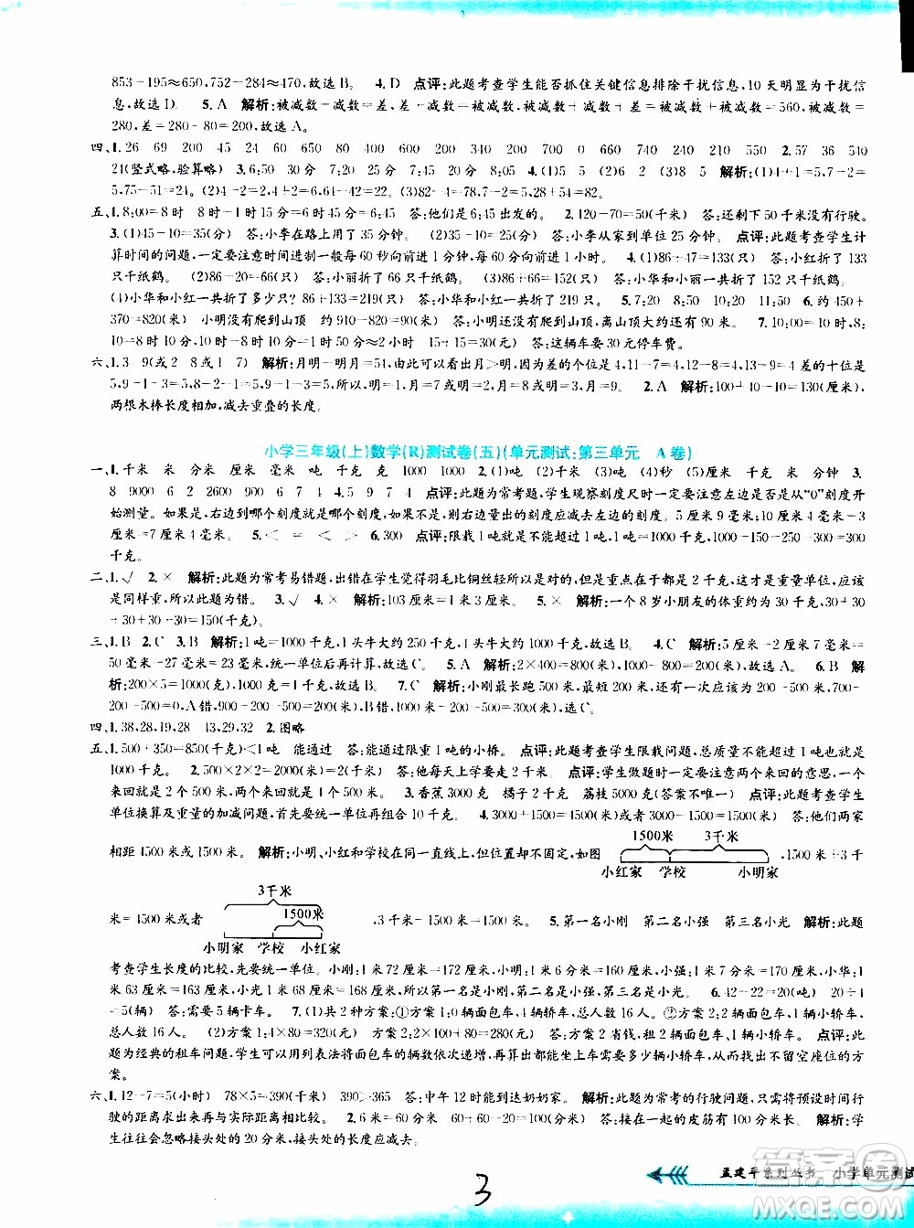 孟建平系列叢書2019年小學(xué)單元測試數(shù)學(xué)三年級上冊R人教版參考答案