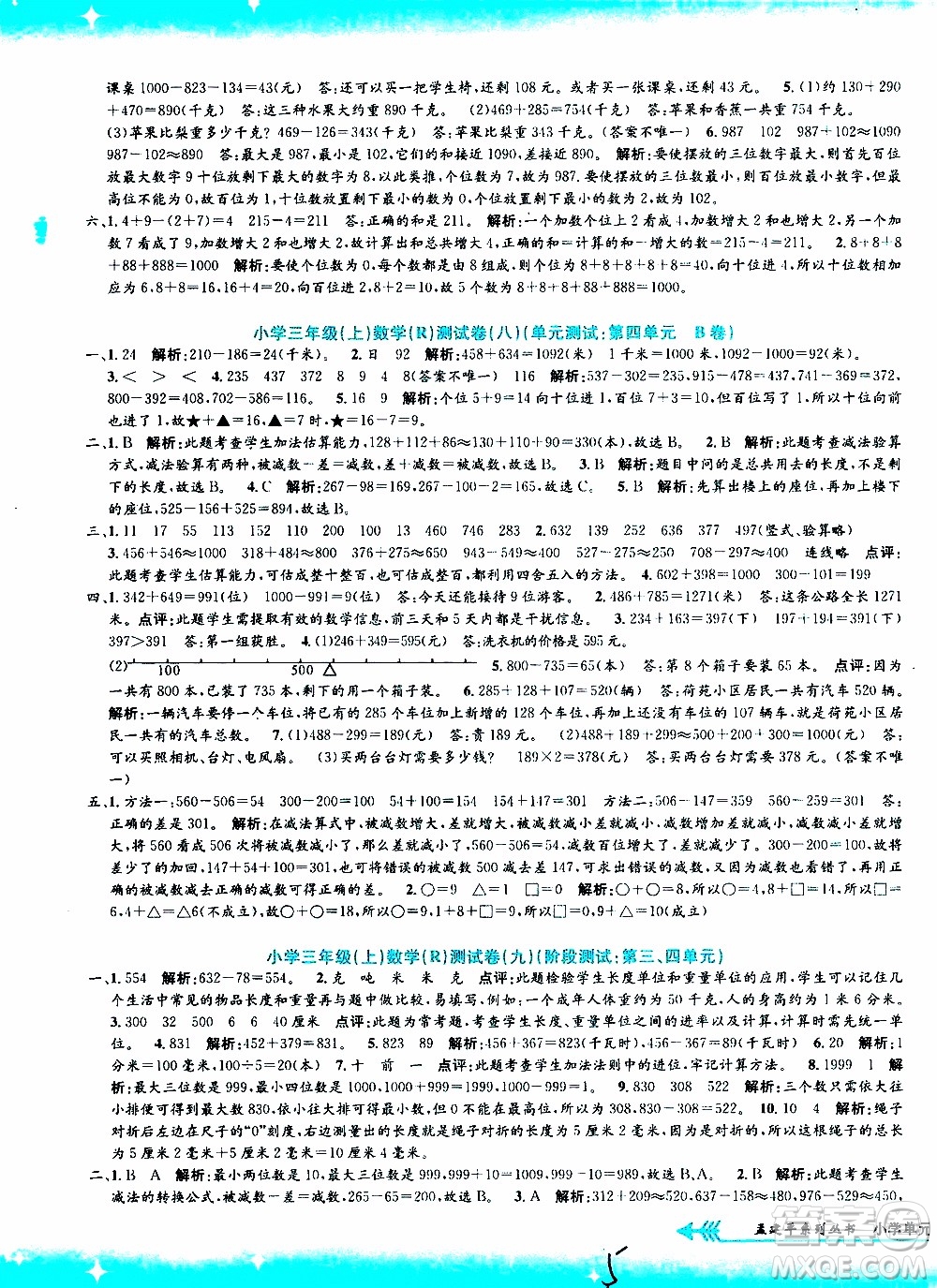 孟建平系列叢書2019年小學(xué)單元測試數(shù)學(xué)三年級上冊R人教版參考答案