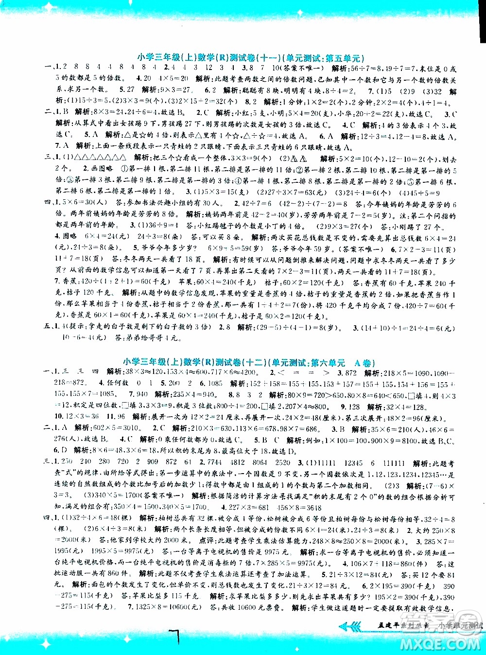 孟建平系列叢書2019年小學(xué)單元測試數(shù)學(xué)三年級上冊R人教版參考答案