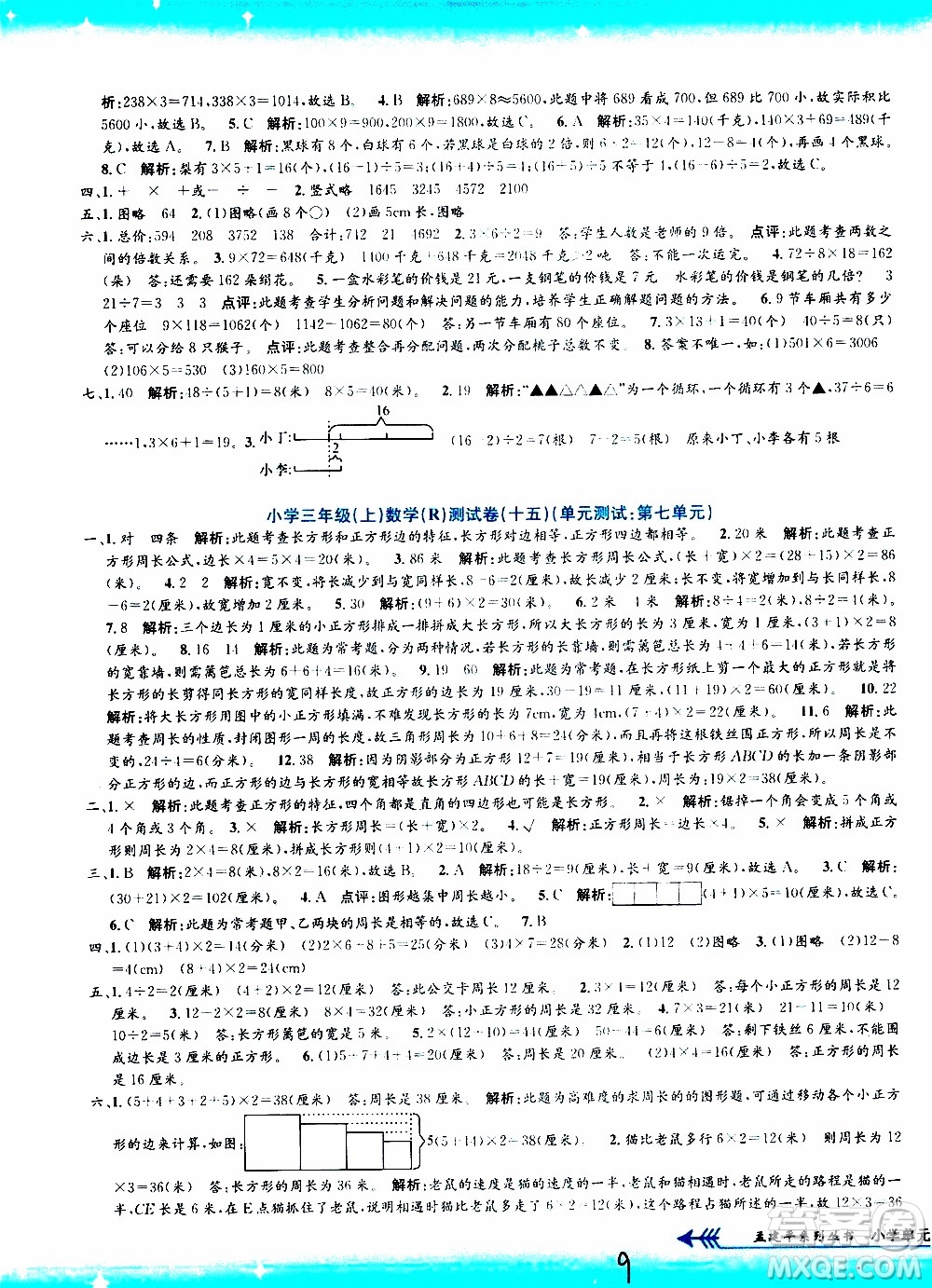 孟建平系列叢書2019年小學(xué)單元測試數(shù)學(xué)三年級上冊R人教版參考答案