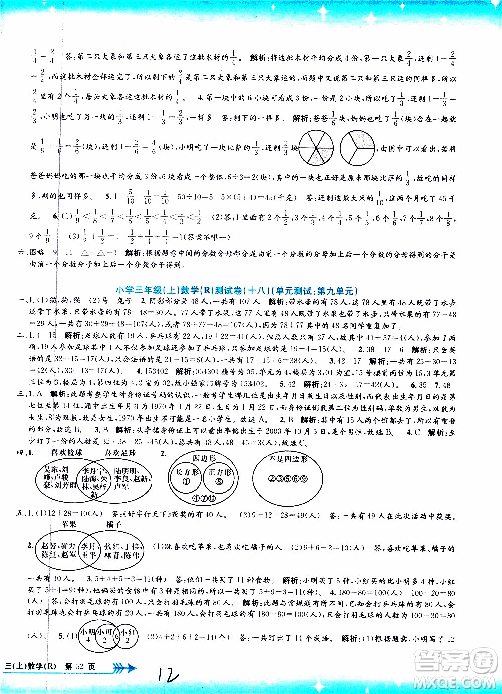 孟建平系列叢書2019年小學(xué)單元測試數(shù)學(xué)三年級上冊R人教版參考答案