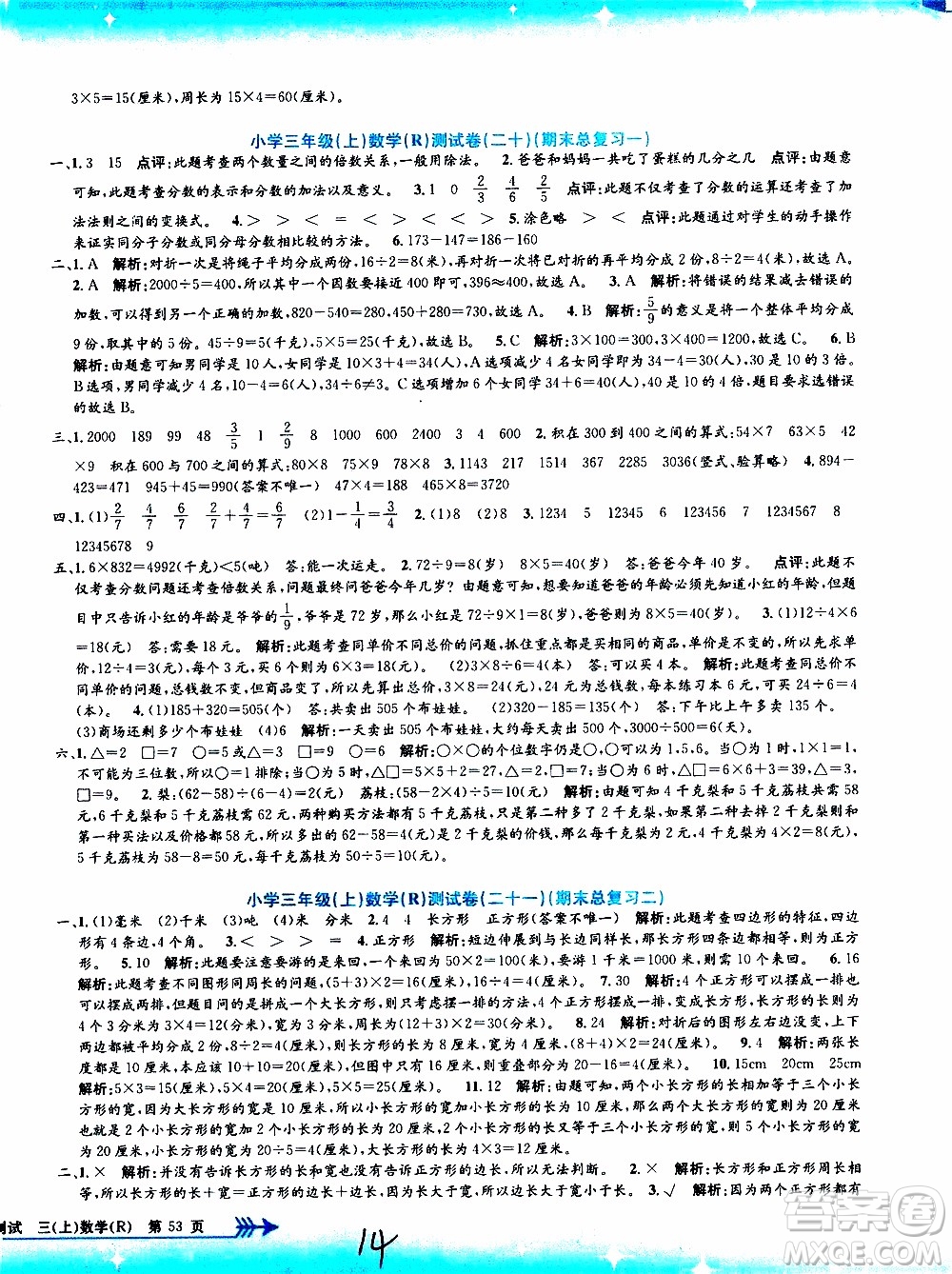 孟建平系列叢書2019年小學(xué)單元測試數(shù)學(xué)三年級上冊R人教版參考答案