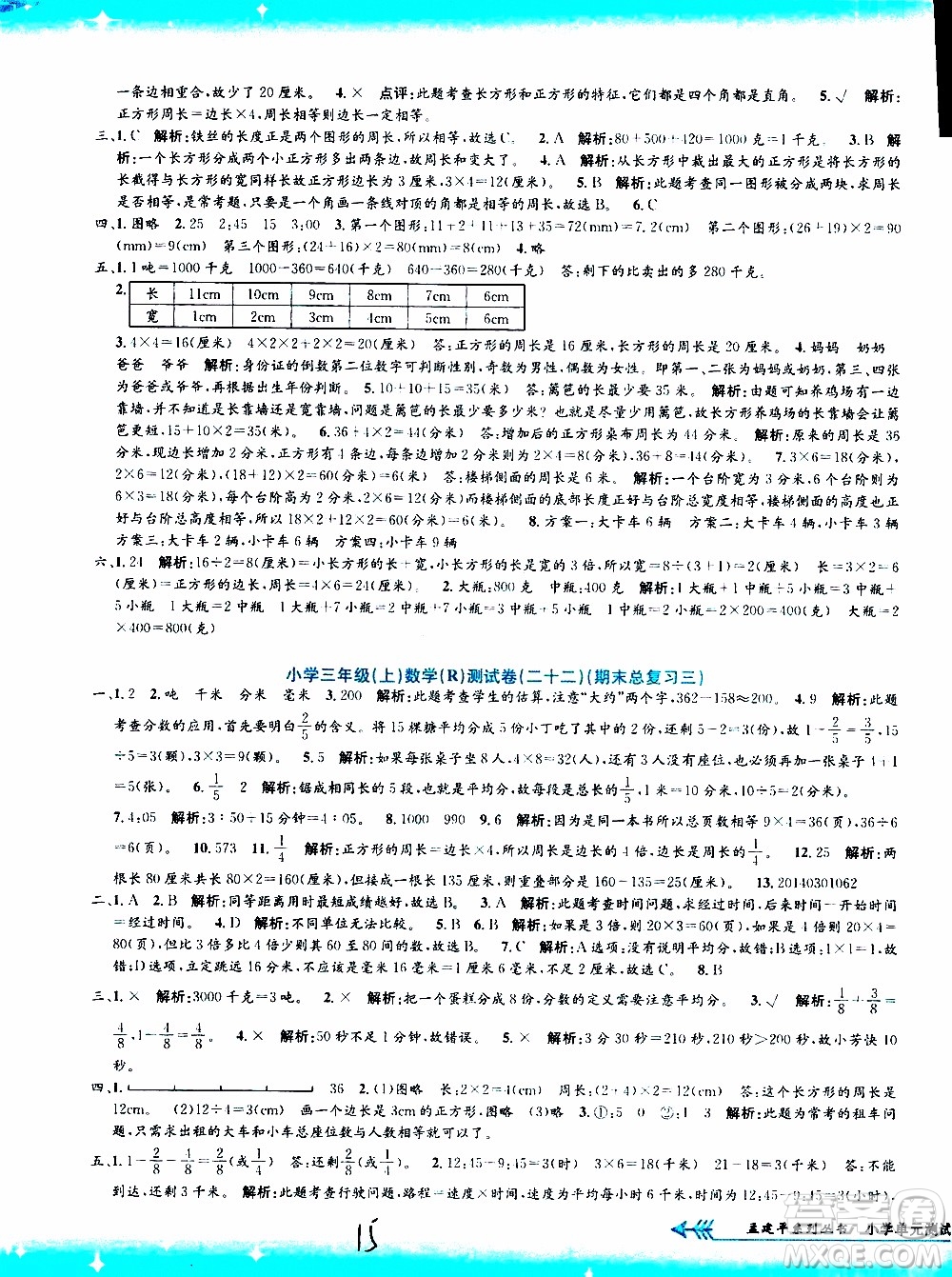 孟建平系列叢書2019年小學(xué)單元測試數(shù)學(xué)三年級上冊R人教版參考答案