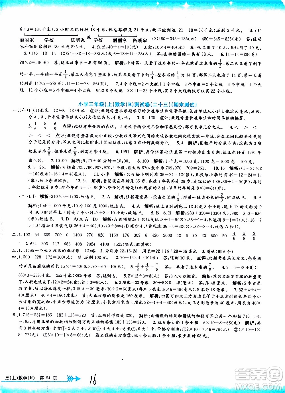 孟建平系列叢書2019年小學(xué)單元測試數(shù)學(xué)三年級上冊R人教版參考答案