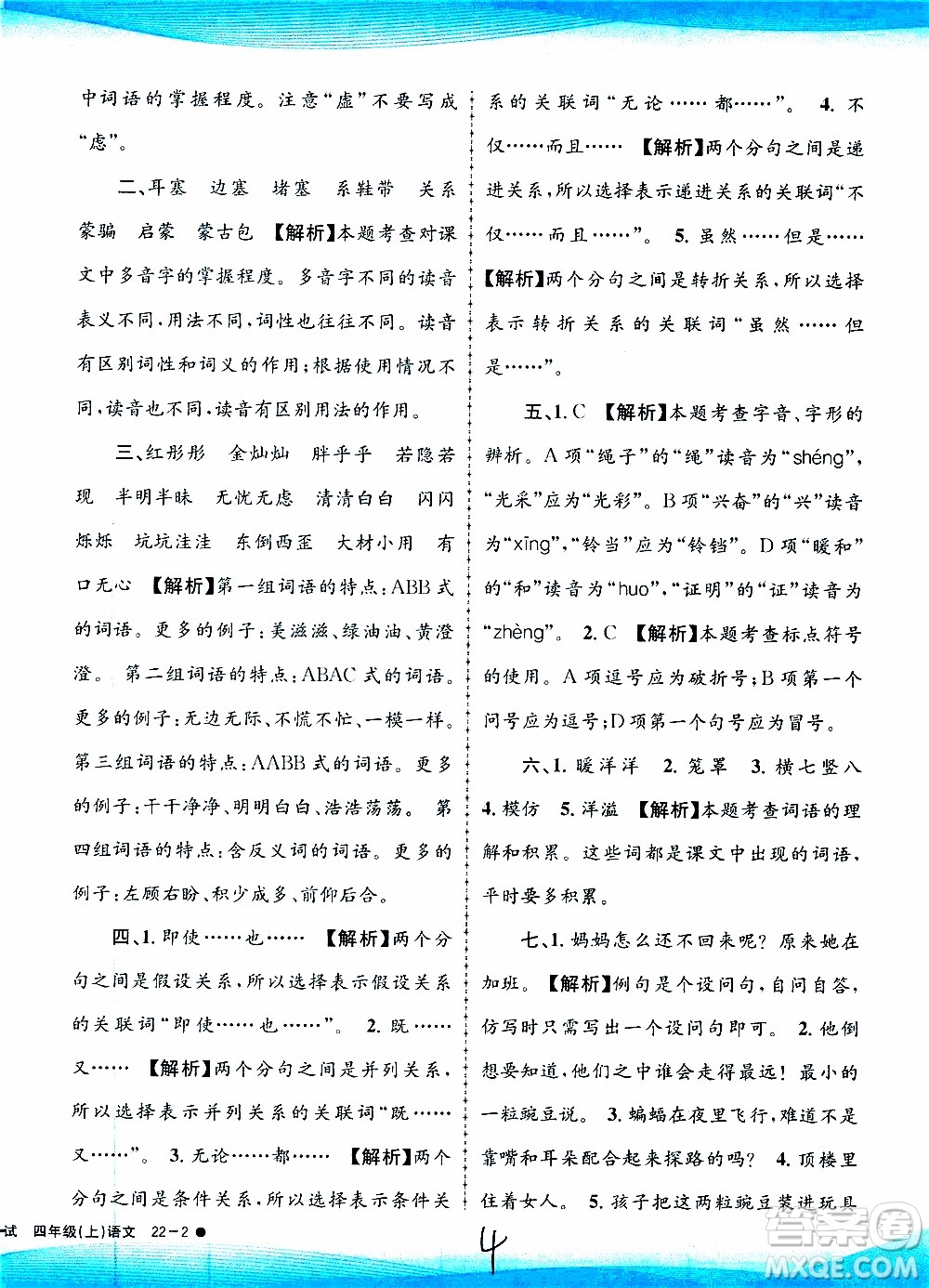 孟建平系列叢書(shū)2019年小學(xué)滾動(dòng)測(cè)試語(yǔ)文四年級(jí)上冊(cè)R人教版參考答案