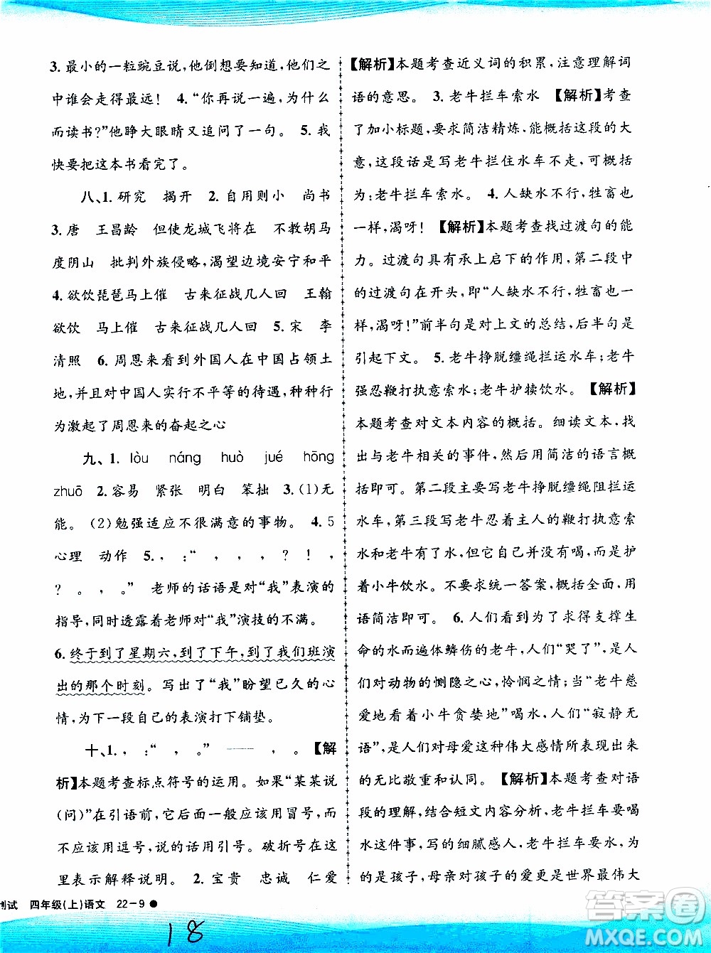 孟建平系列叢書(shū)2019年小學(xué)滾動(dòng)測(cè)試語(yǔ)文四年級(jí)上冊(cè)R人教版參考答案