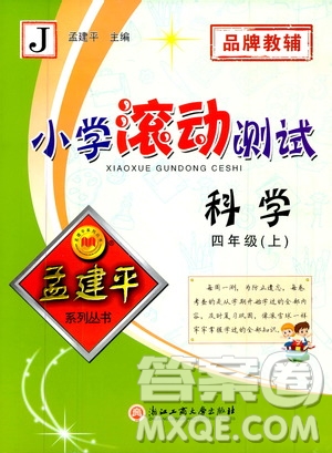 孟建平系列叢書2019年小學(xué)滾動(dòng)測(cè)試科學(xué)四年級(jí)上冊(cè)J科教版參考答案