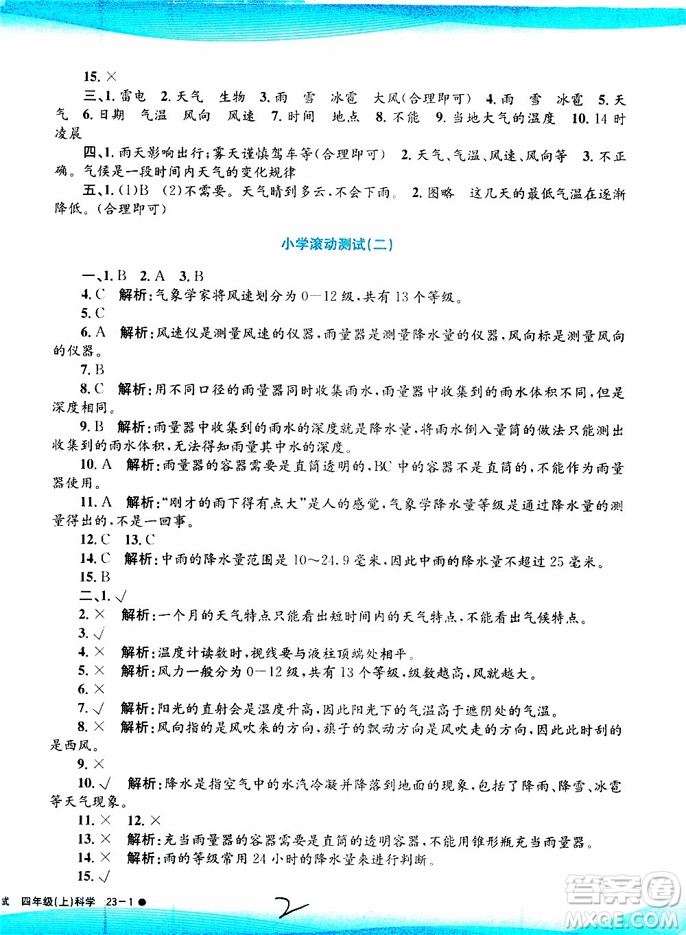 孟建平系列叢書2019年小學(xué)滾動(dòng)測(cè)試科學(xué)四年級(jí)上冊(cè)J科教版參考答案