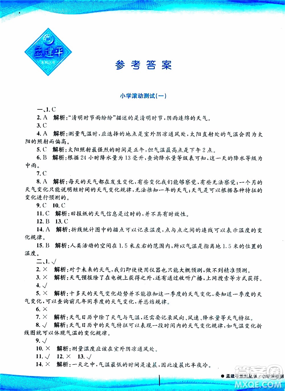 孟建平系列叢書2019年小學(xué)滾動(dòng)測(cè)試科學(xué)四年級(jí)上冊(cè)J科教版參考答案