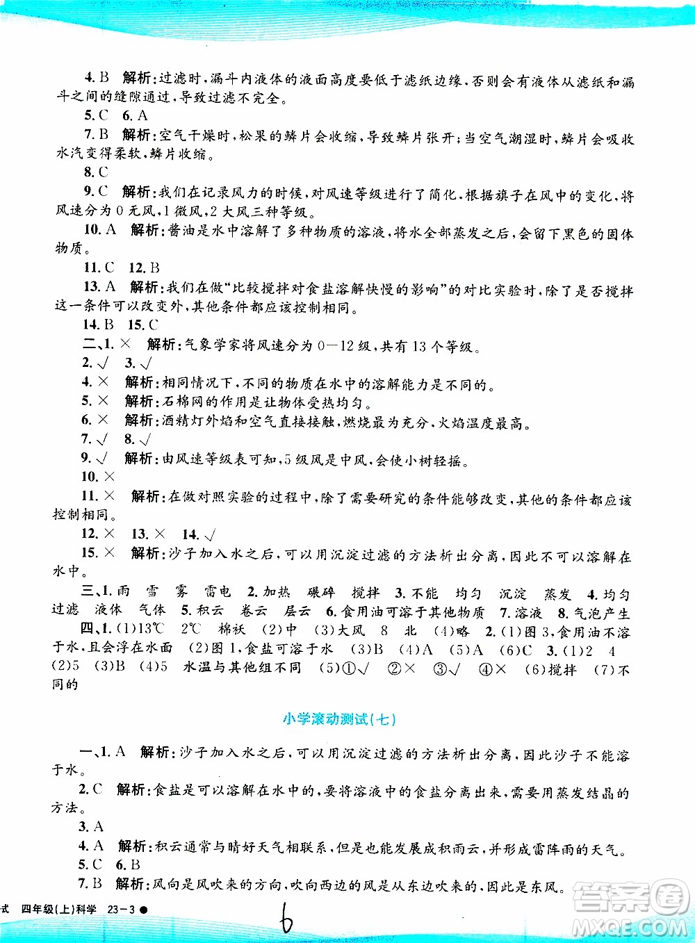 孟建平系列叢書2019年小學(xué)滾動(dòng)測(cè)試科學(xué)四年級(jí)上冊(cè)J科教版參考答案