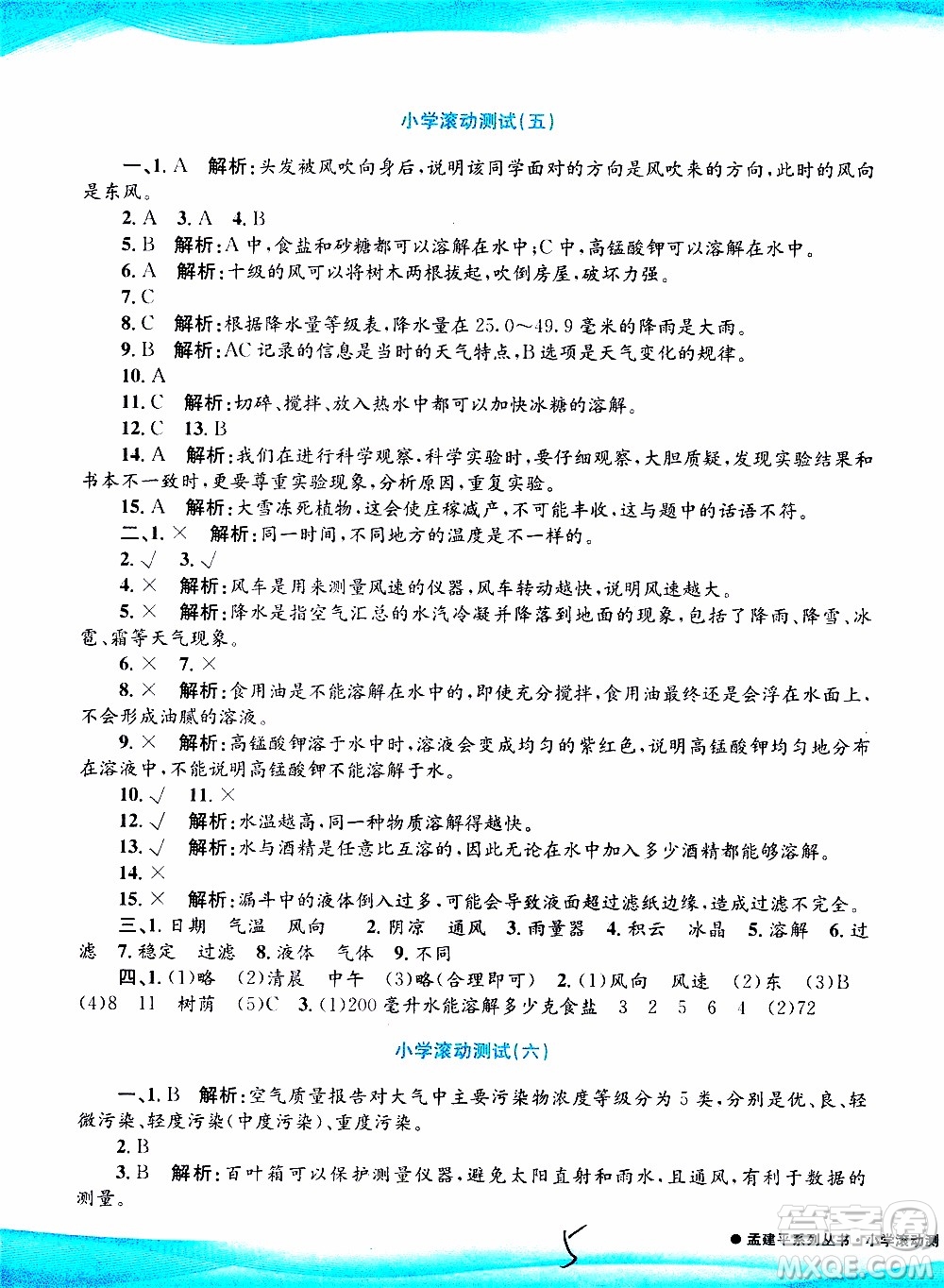 孟建平系列叢書2019年小學(xué)滾動(dòng)測(cè)試科學(xué)四年級(jí)上冊(cè)J科教版參考答案