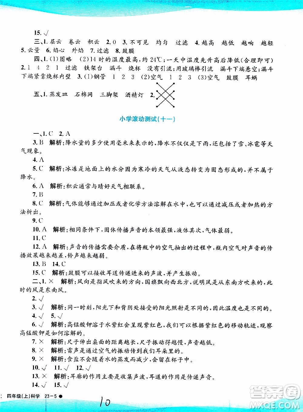 孟建平系列叢書2019年小學(xué)滾動(dòng)測(cè)試科學(xué)四年級(jí)上冊(cè)J科教版參考答案