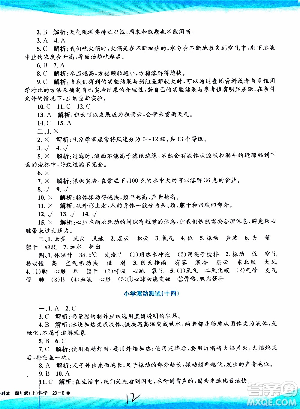 孟建平系列叢書2019年小學(xué)滾動(dòng)測(cè)試科學(xué)四年級(jí)上冊(cè)J科教版參考答案