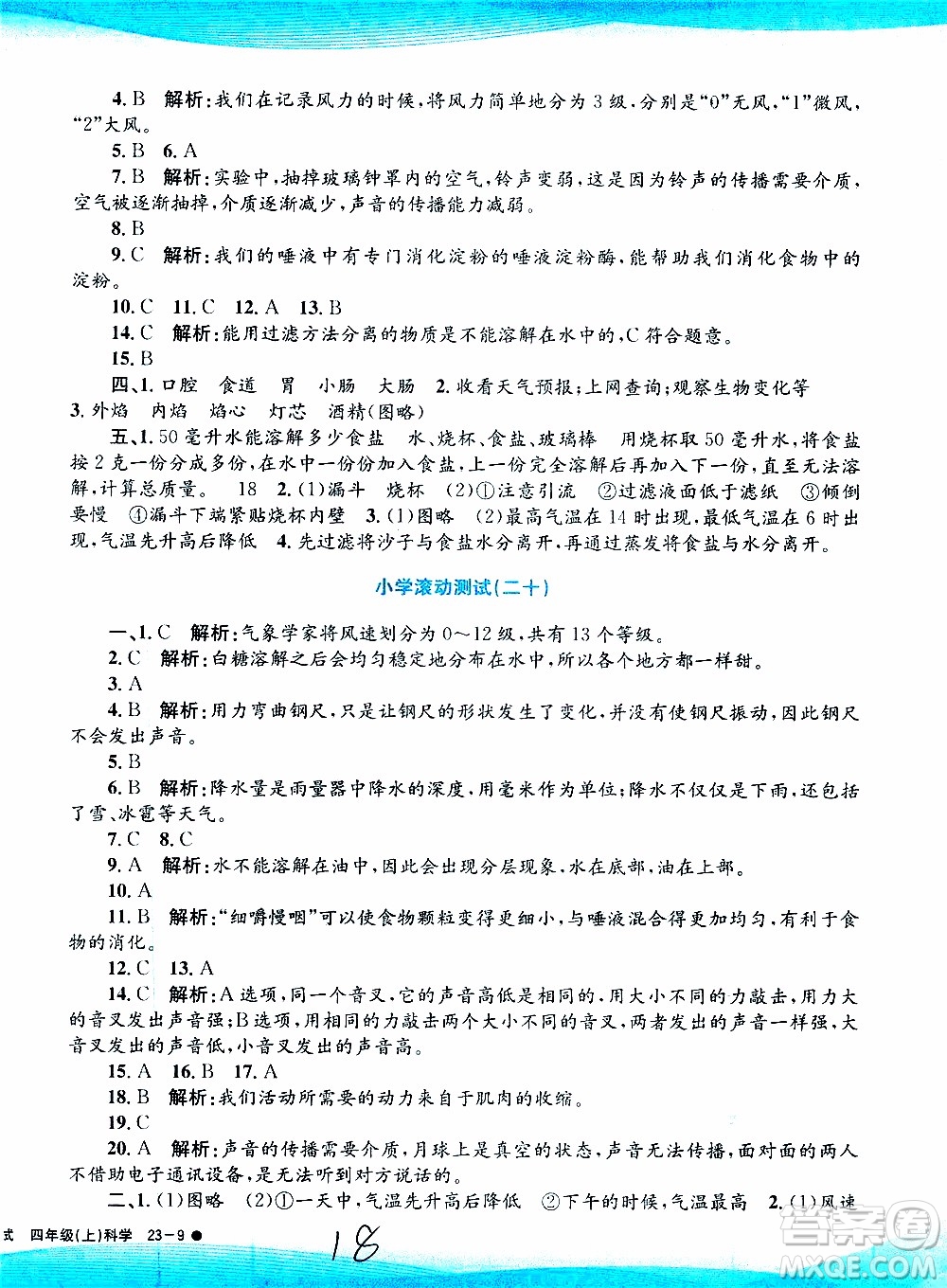 孟建平系列叢書2019年小學(xué)滾動(dòng)測(cè)試科學(xué)四年級(jí)上冊(cè)J科教版參考答案