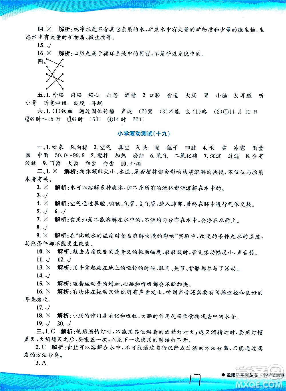 孟建平系列叢書2019年小學(xué)滾動(dòng)測(cè)試科學(xué)四年級(jí)上冊(cè)J科教版參考答案