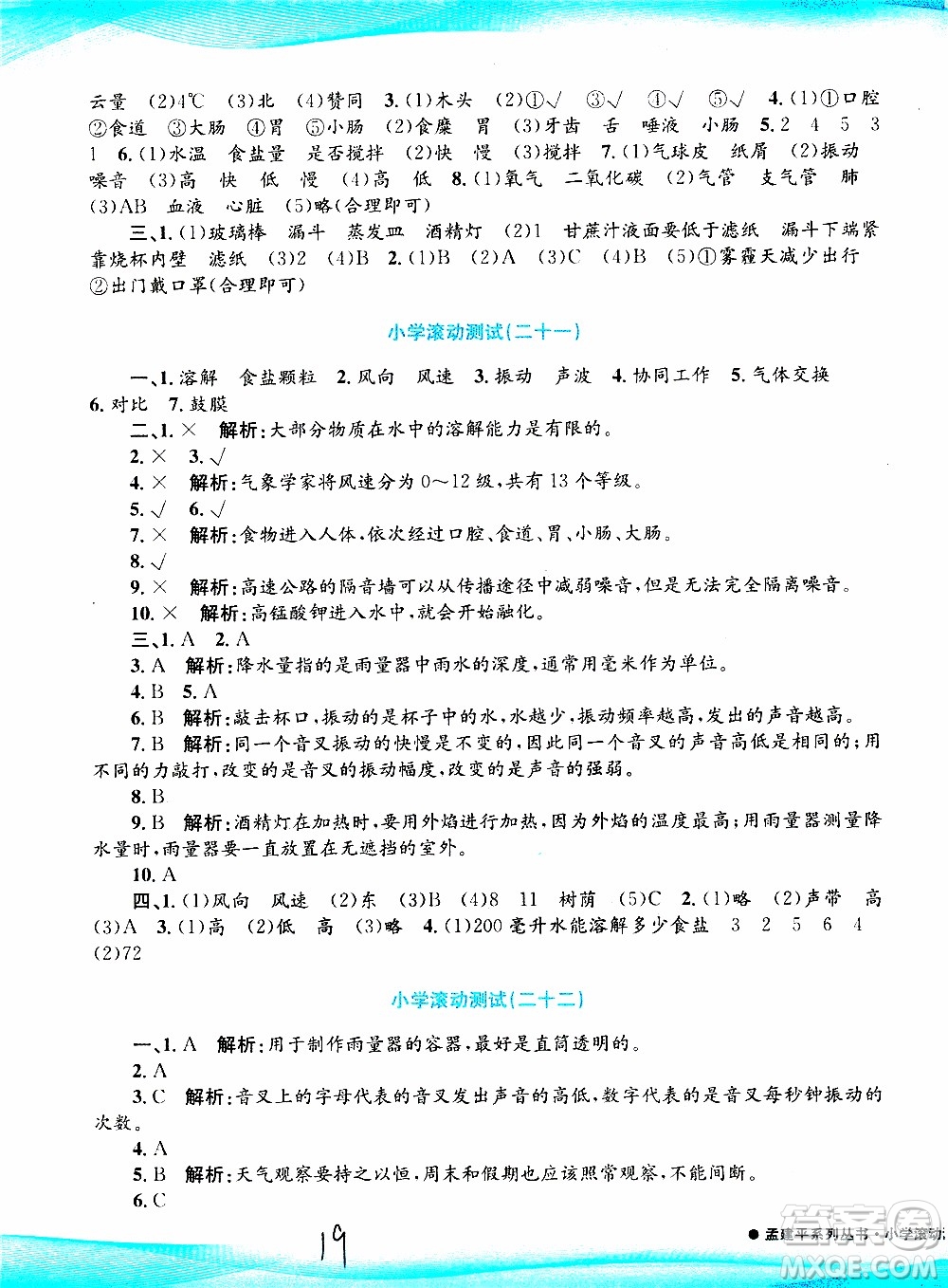 孟建平系列叢書2019年小學(xué)滾動(dòng)測(cè)試科學(xué)四年級(jí)上冊(cè)J科教版參考答案