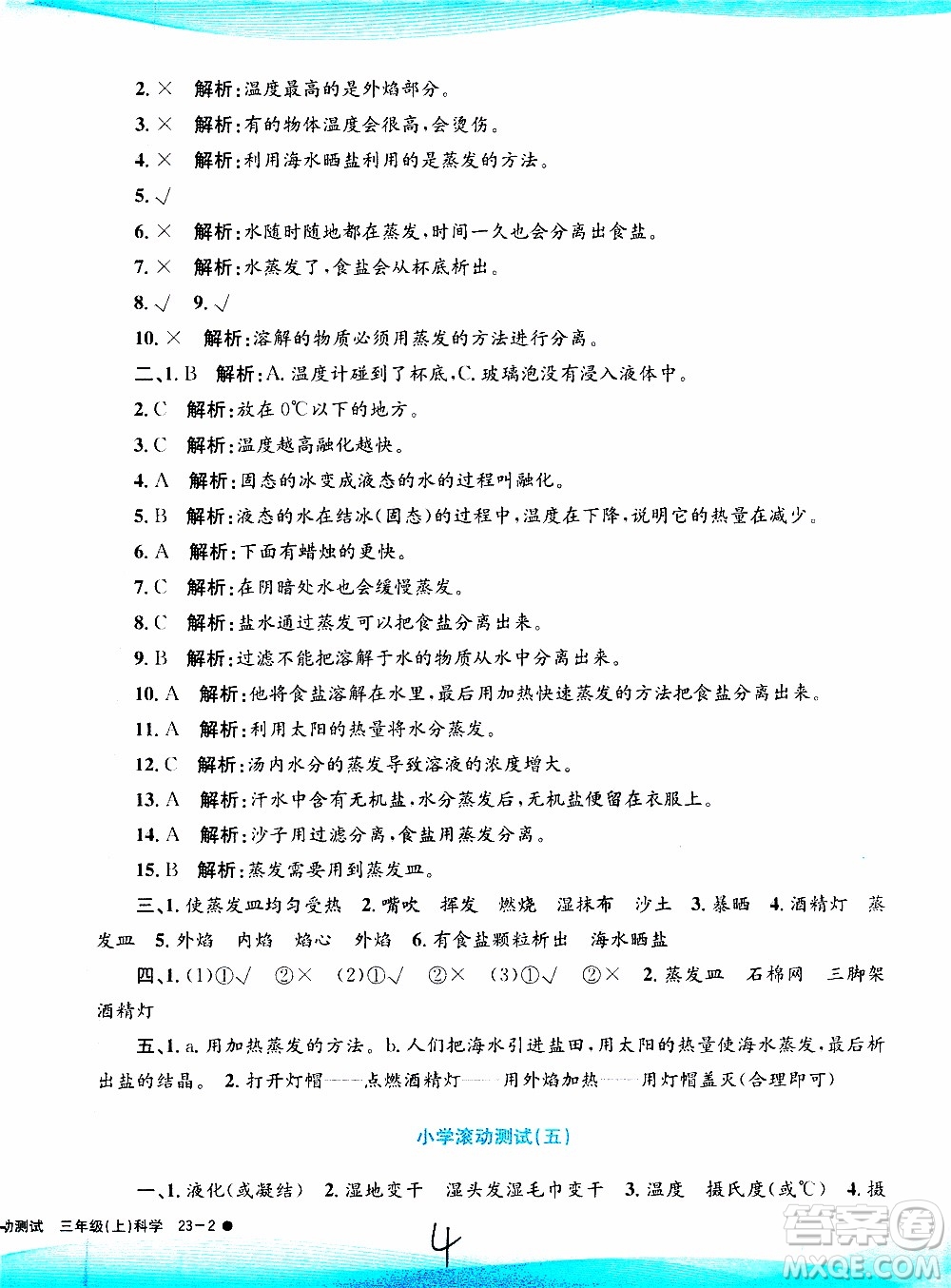 孟建平系列叢書2019年小學(xué)滾動(dòng)測(cè)試科學(xué)三年級(jí)上冊(cè)J科教版參考答案