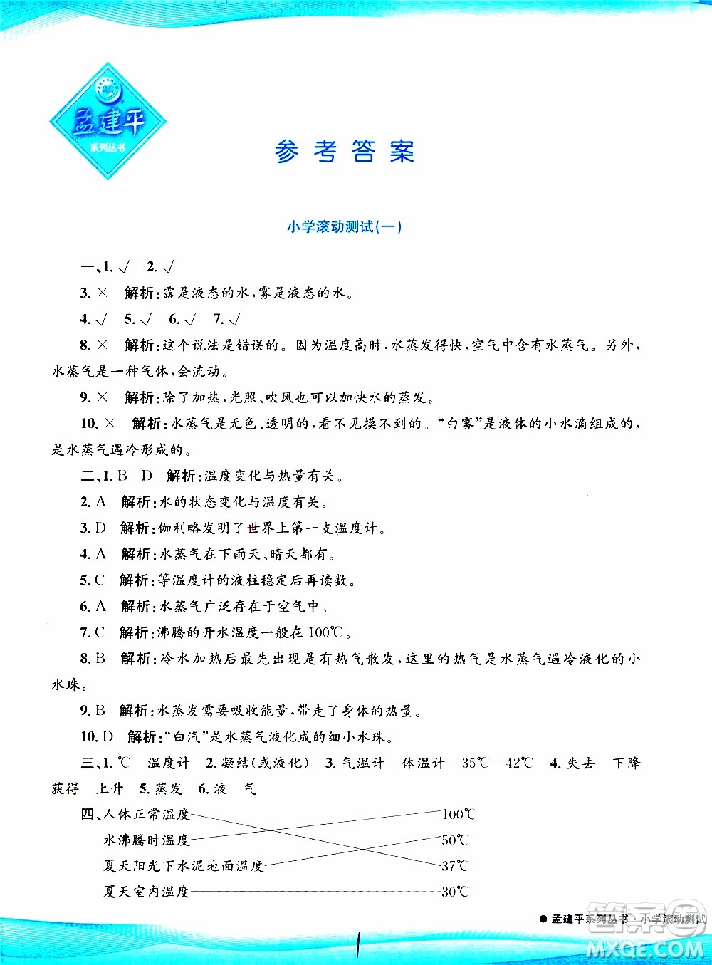 孟建平系列叢書2019年小學(xué)滾動(dòng)測(cè)試科學(xué)三年級(jí)上冊(cè)J科教版參考答案