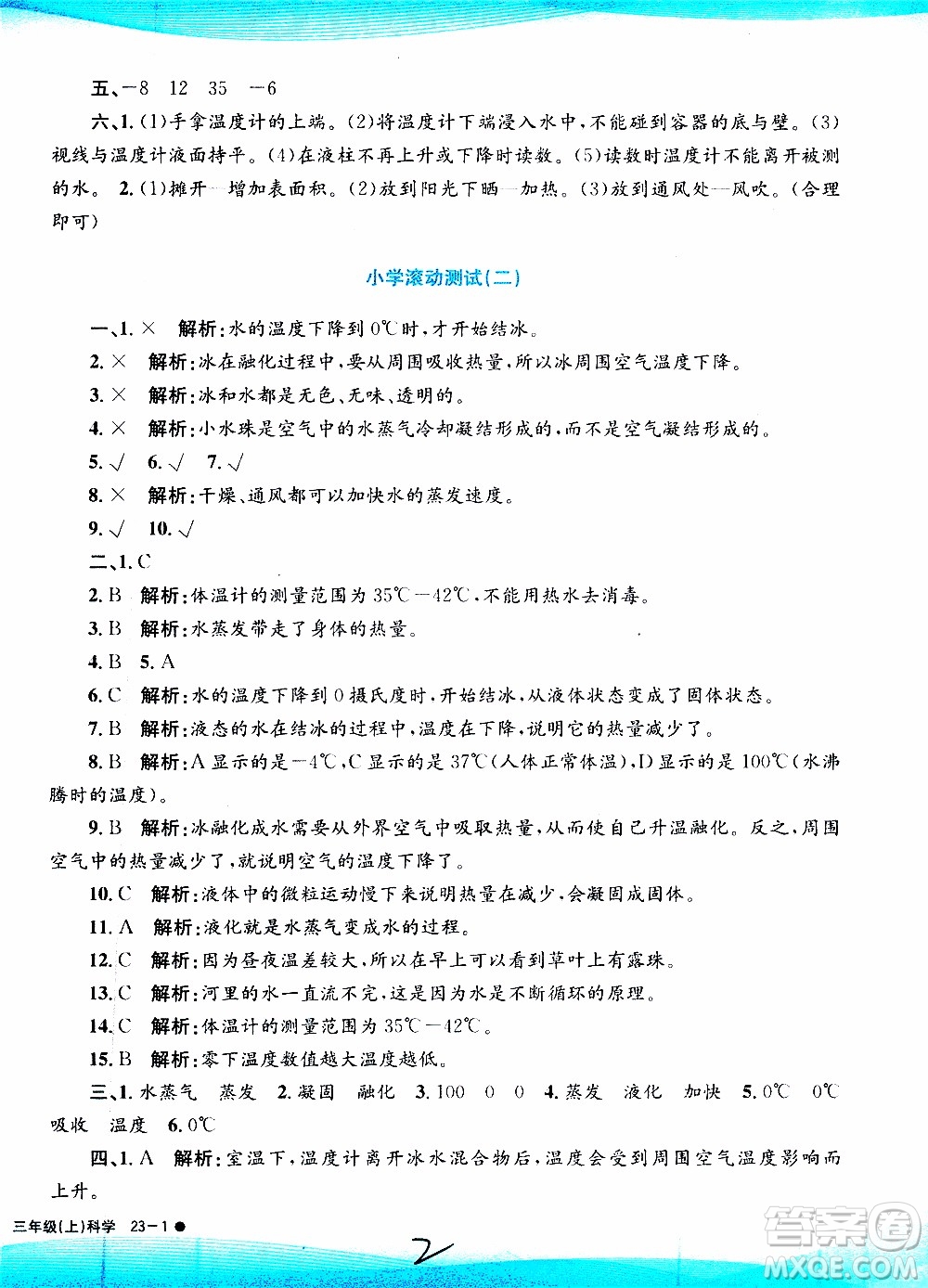 孟建平系列叢書2019年小學(xué)滾動(dòng)測(cè)試科學(xué)三年級(jí)上冊(cè)J科教版參考答案