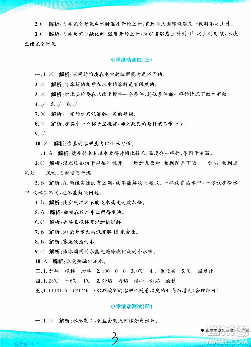 孟建平系列叢書2019年小學(xué)滾動(dòng)測(cè)試科學(xué)三年級(jí)上冊(cè)J科教版參考答案