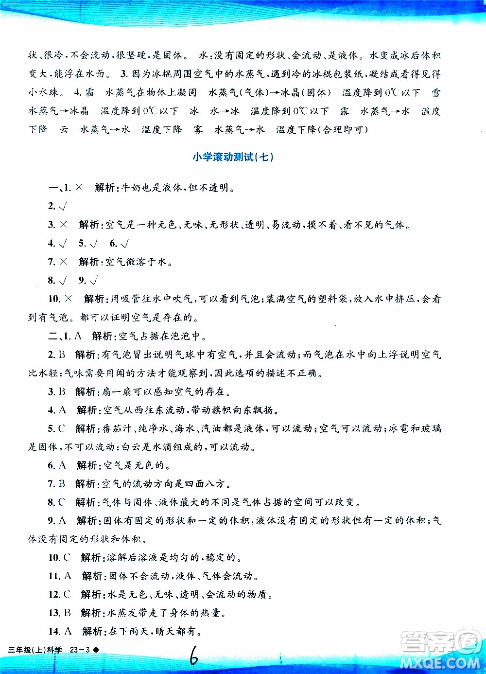 孟建平系列叢書2019年小學(xué)滾動(dòng)測(cè)試科學(xué)三年級(jí)上冊(cè)J科教版參考答案