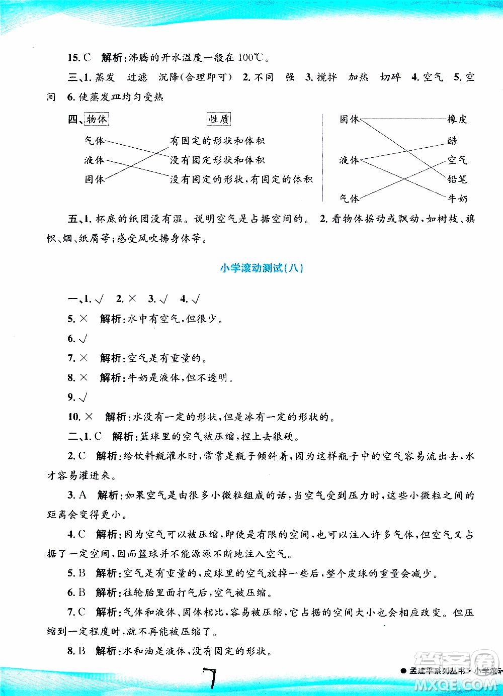 孟建平系列叢書2019年小學(xué)滾動(dòng)測(cè)試科學(xué)三年級(jí)上冊(cè)J科教版參考答案