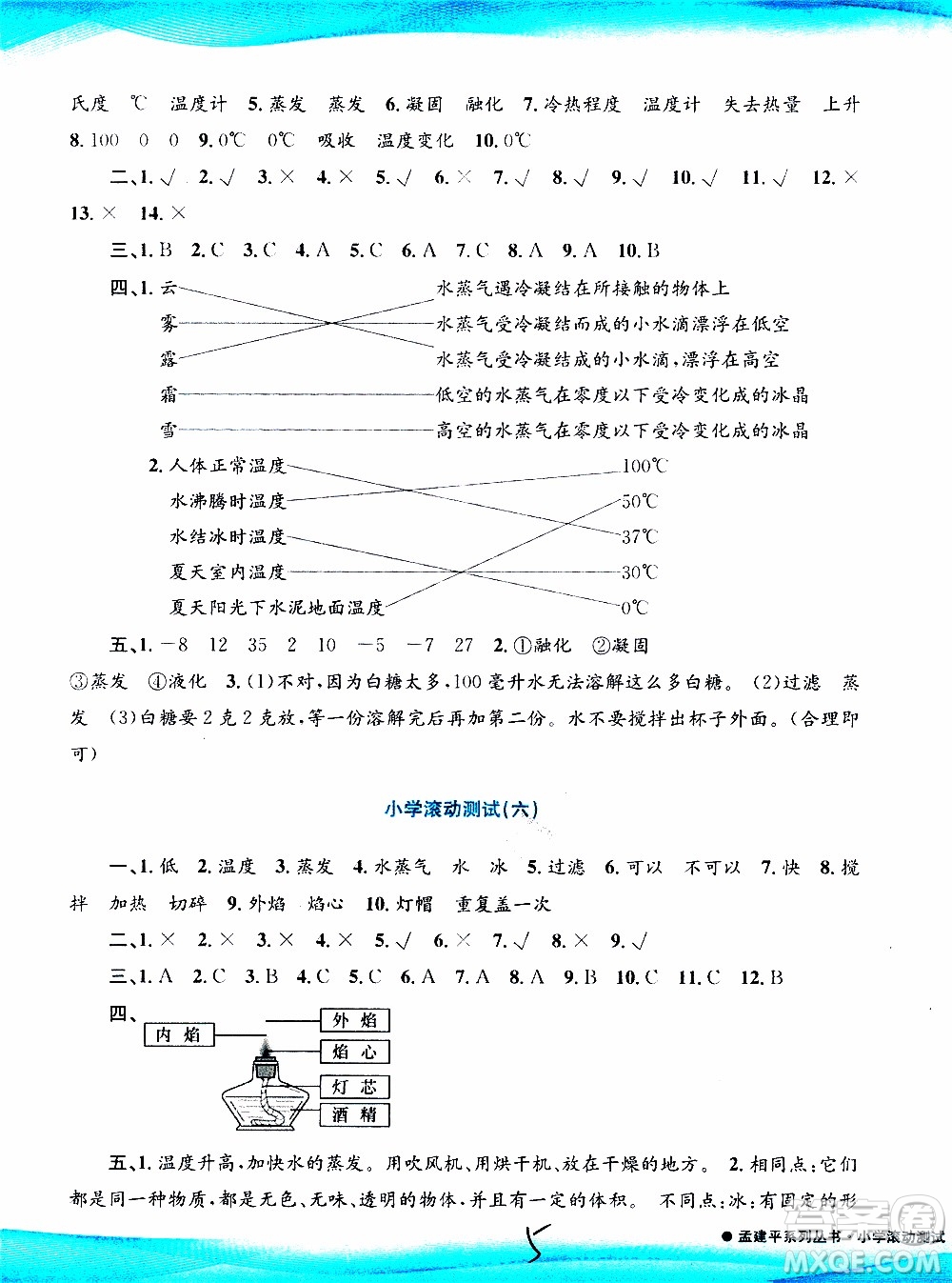 孟建平系列叢書2019年小學(xué)滾動(dòng)測(cè)試科學(xué)三年級(jí)上冊(cè)J科教版參考答案