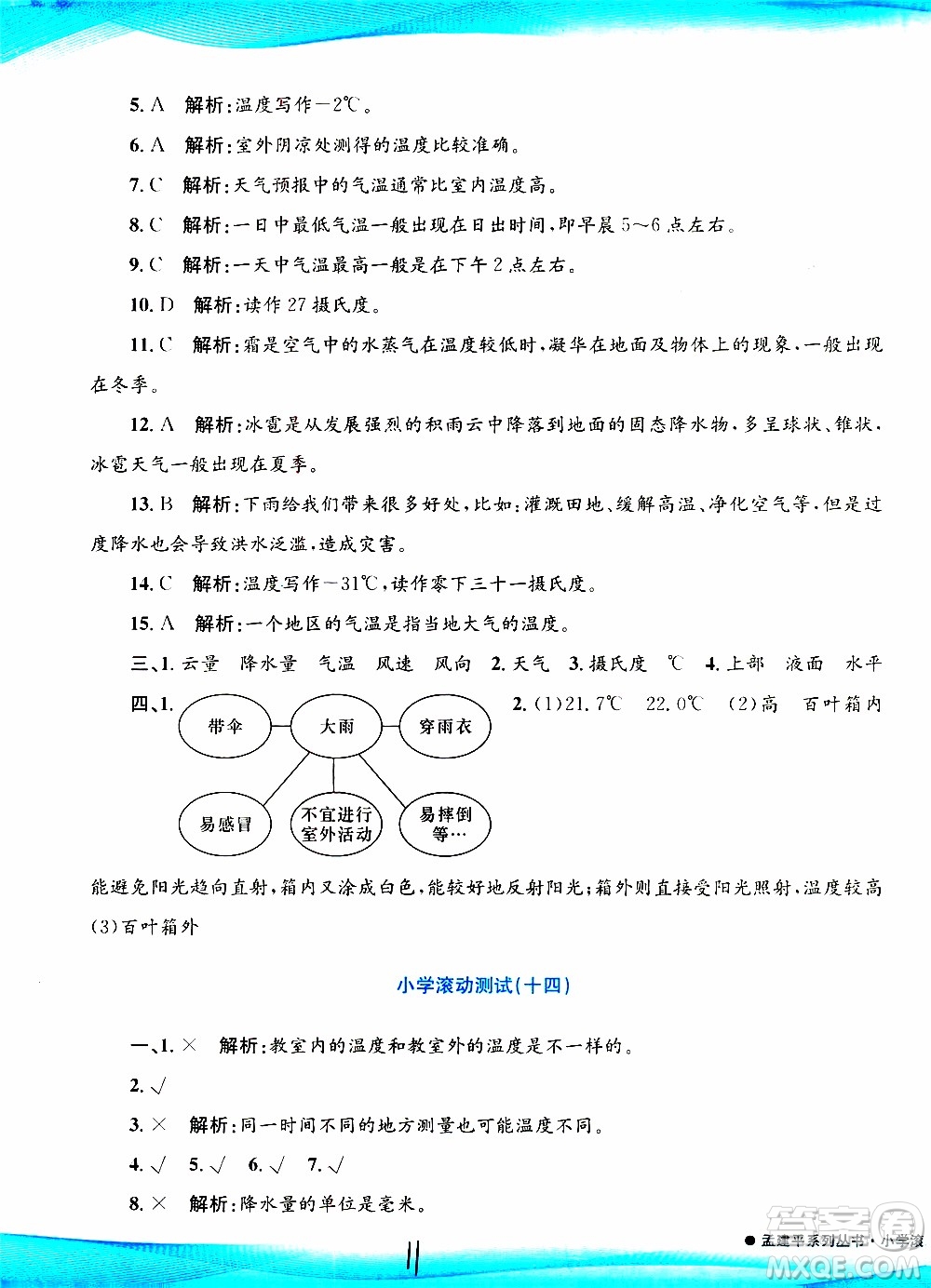 孟建平系列叢書2019年小學(xué)滾動(dòng)測(cè)試科學(xué)三年級(jí)上冊(cè)J科教版參考答案