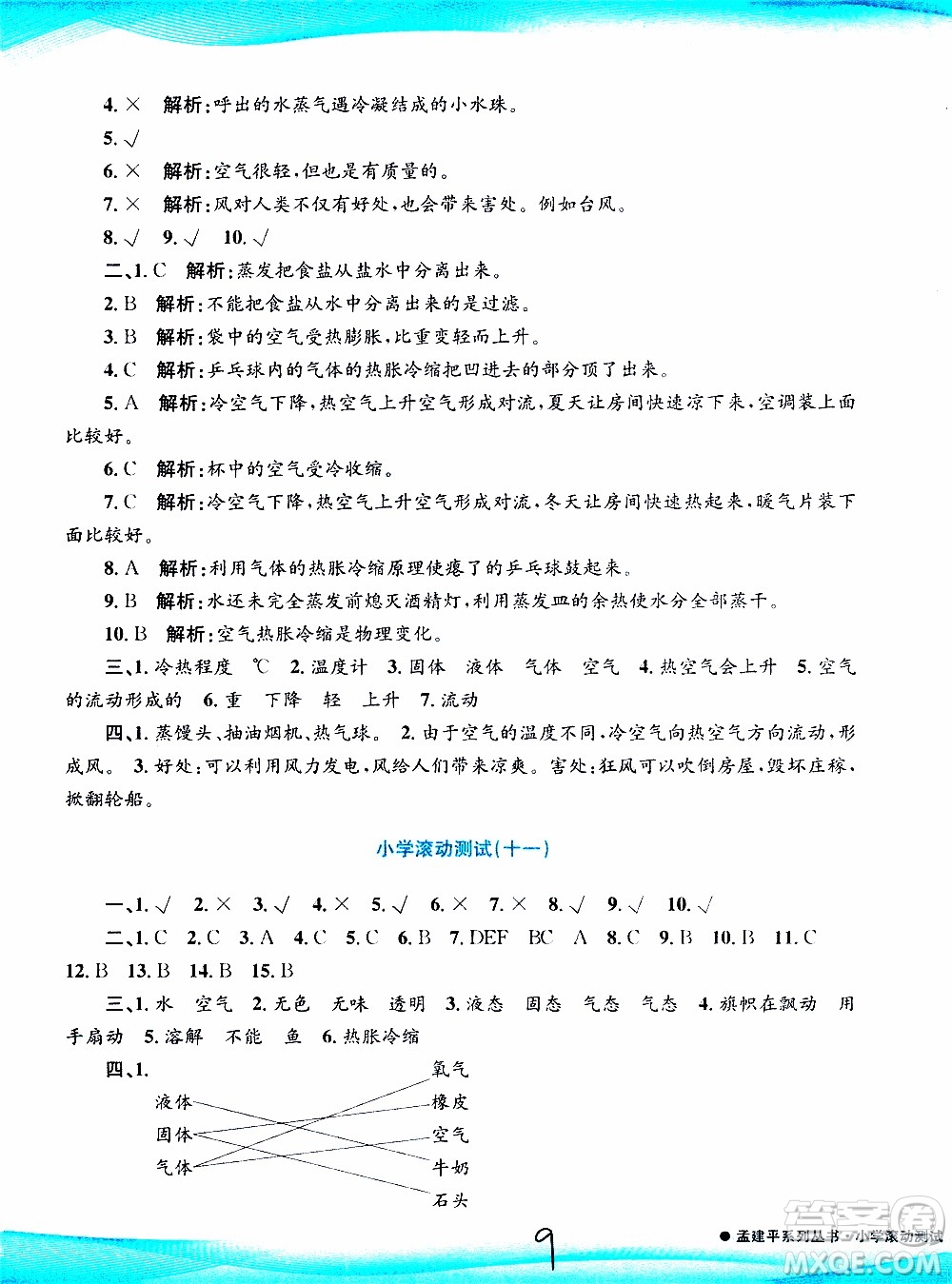 孟建平系列叢書2019年小學(xué)滾動(dòng)測(cè)試科學(xué)三年級(jí)上冊(cè)J科教版參考答案