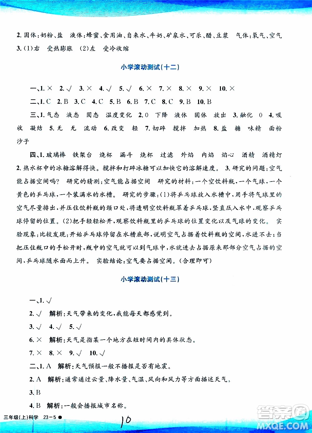 孟建平系列叢書2019年小學(xué)滾動(dòng)測(cè)試科學(xué)三年級(jí)上冊(cè)J科教版參考答案