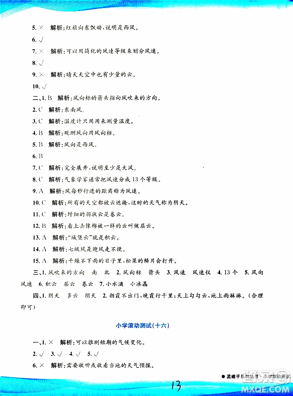 孟建平系列叢書2019年小學(xué)滾動(dòng)測(cè)試科學(xué)三年級(jí)上冊(cè)J科教版參考答案