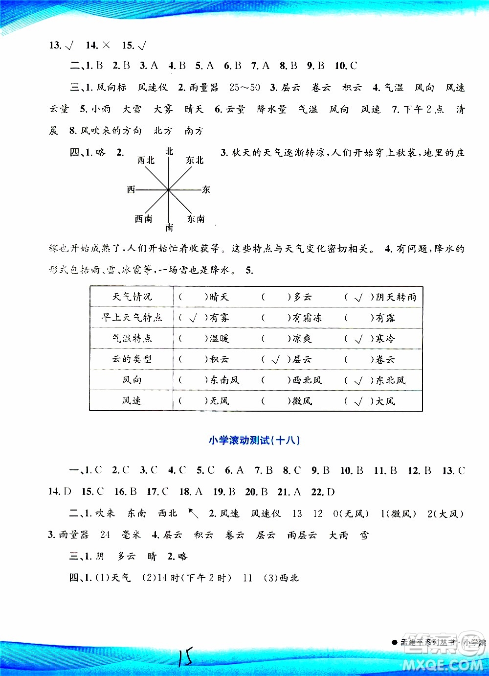 孟建平系列叢書2019年小學(xué)滾動(dòng)測(cè)試科學(xué)三年級(jí)上冊(cè)J科教版參考答案