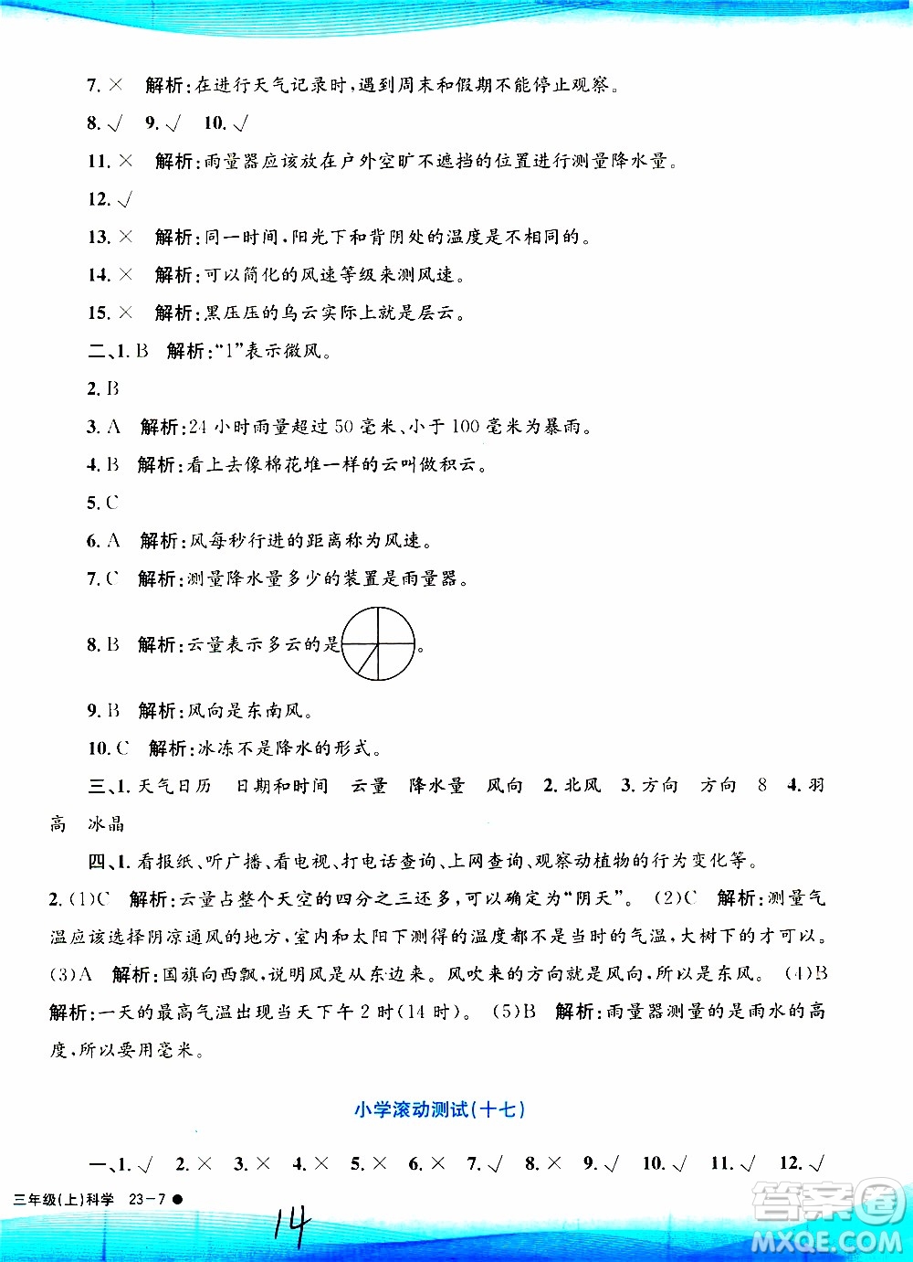 孟建平系列叢書2019年小學(xué)滾動(dòng)測(cè)試科學(xué)三年級(jí)上冊(cè)J科教版參考答案