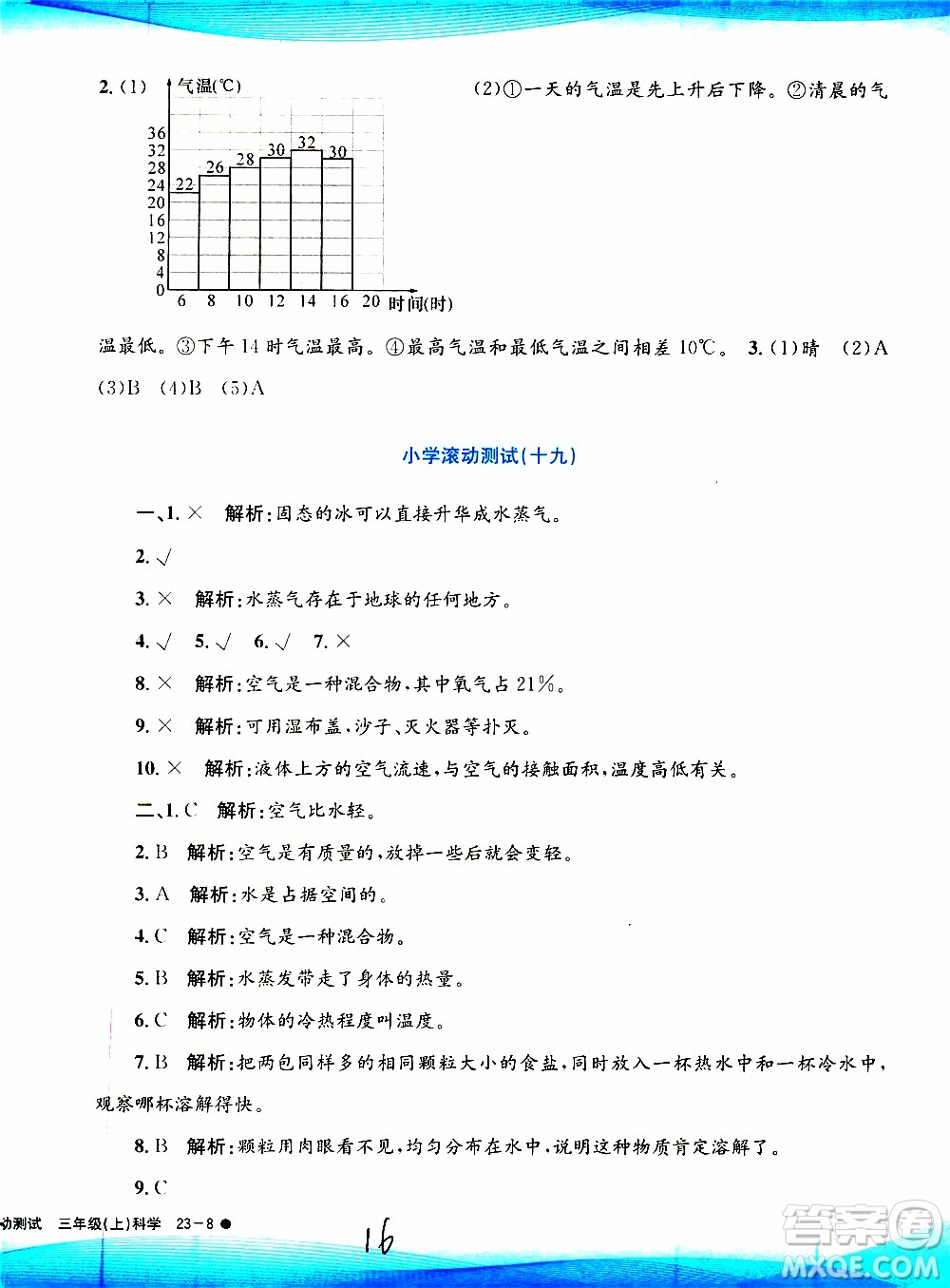 孟建平系列叢書2019年小學(xué)滾動(dòng)測(cè)試科學(xué)三年級(jí)上冊(cè)J科教版參考答案