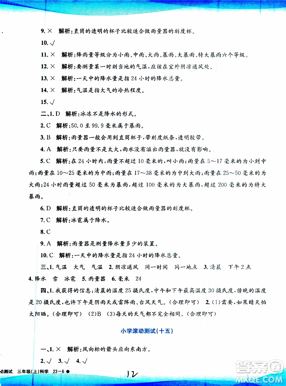 孟建平系列叢書2019年小學(xué)滾動(dòng)測(cè)試科學(xué)三年級(jí)上冊(cè)J科教版參考答案