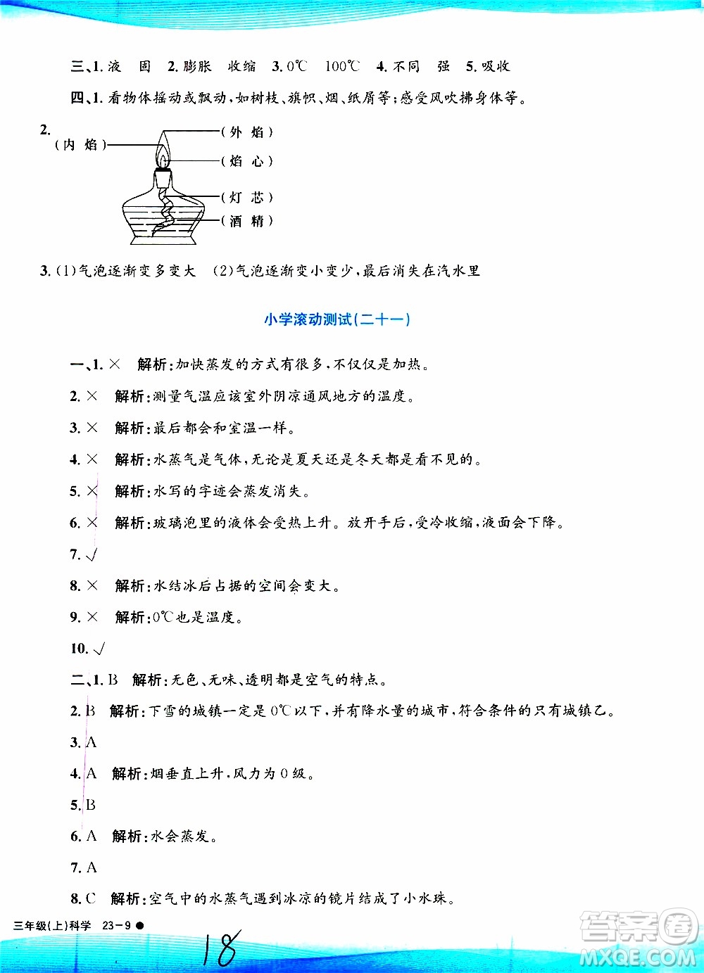 孟建平系列叢書2019年小學(xué)滾動(dòng)測(cè)試科學(xué)三年級(jí)上冊(cè)J科教版參考答案