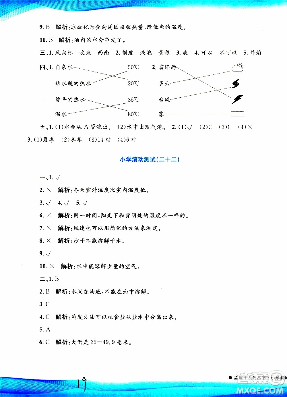 孟建平系列叢書2019年小學(xué)滾動(dòng)測(cè)試科學(xué)三年級(jí)上冊(cè)J科教版參考答案