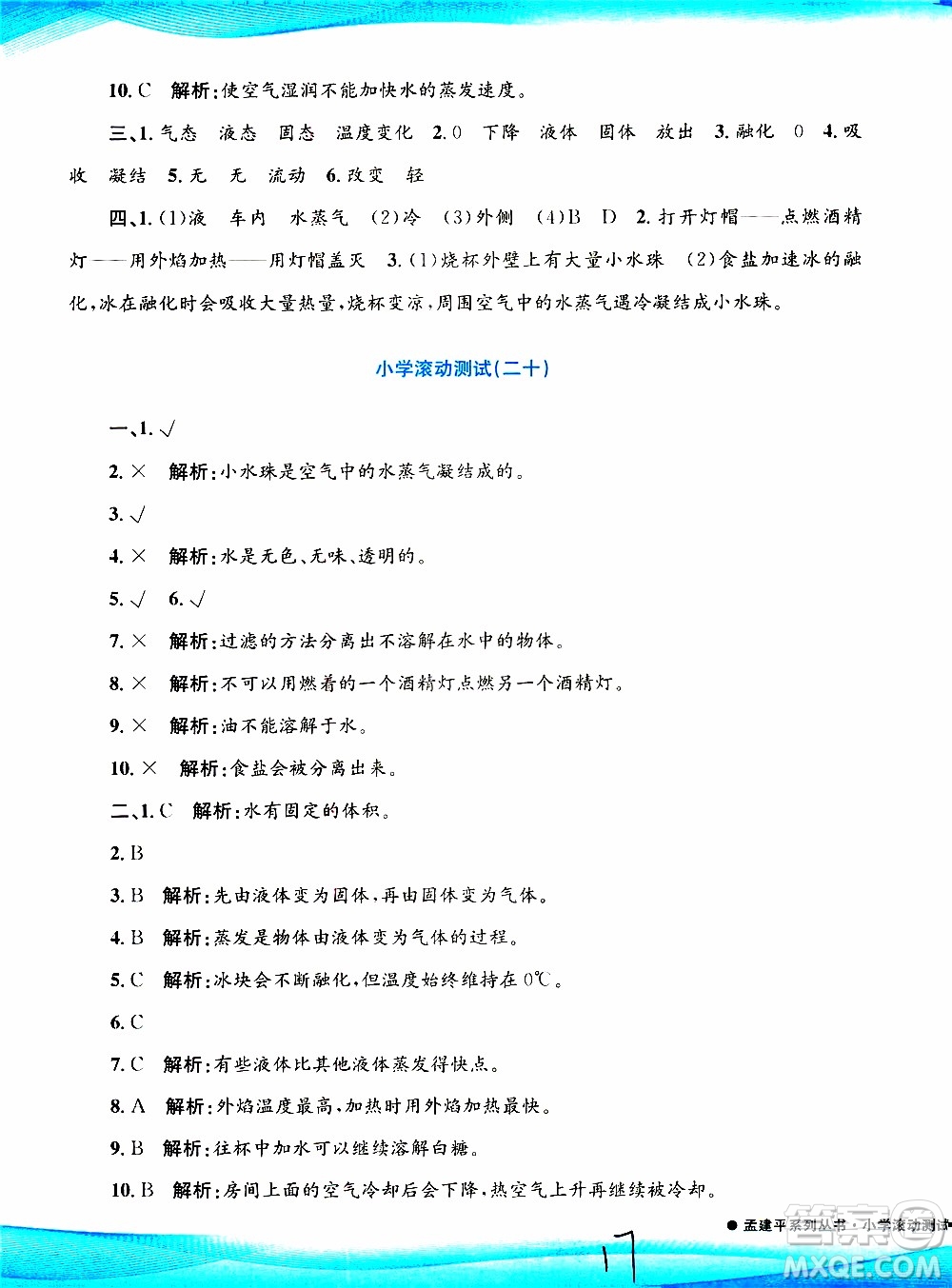 孟建平系列叢書2019年小學(xué)滾動(dòng)測(cè)試科學(xué)三年級(jí)上冊(cè)J科教版參考答案