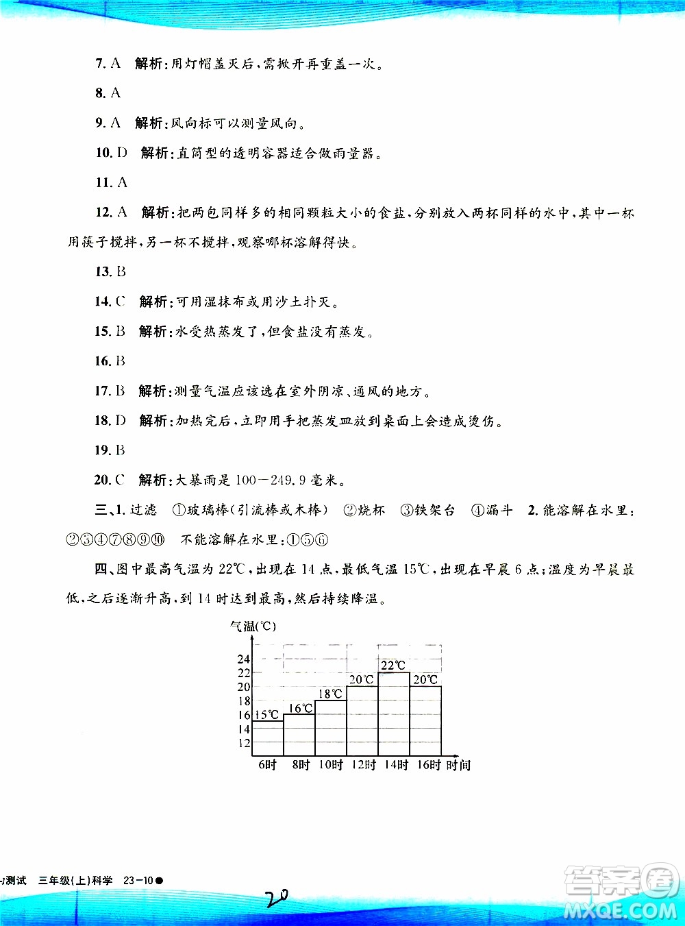 孟建平系列叢書2019年小學(xué)滾動(dòng)測(cè)試科學(xué)三年級(jí)上冊(cè)J科教版參考答案