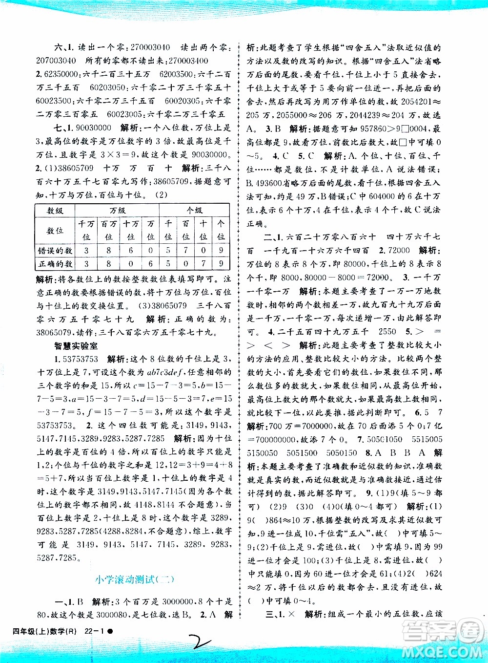 孟建平系列叢書2019年小學(xué)滾動(dòng)測試數(shù)學(xué)四年級上冊R人教版參考答案