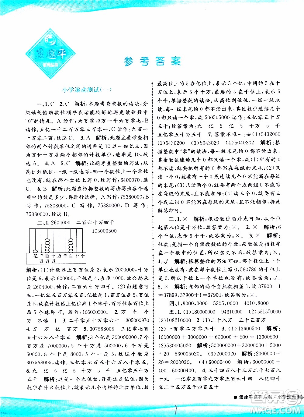 孟建平系列叢書2019年小學(xué)滾動(dòng)測試數(shù)學(xué)四年級上冊R人教版參考答案