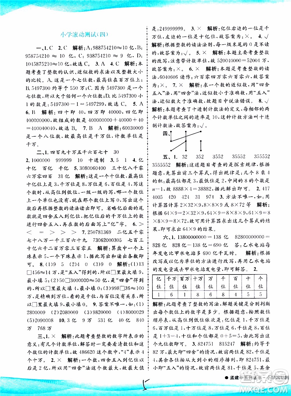 孟建平系列叢書2019年小學(xué)滾動(dòng)測試數(shù)學(xué)四年級上冊R人教版參考答案