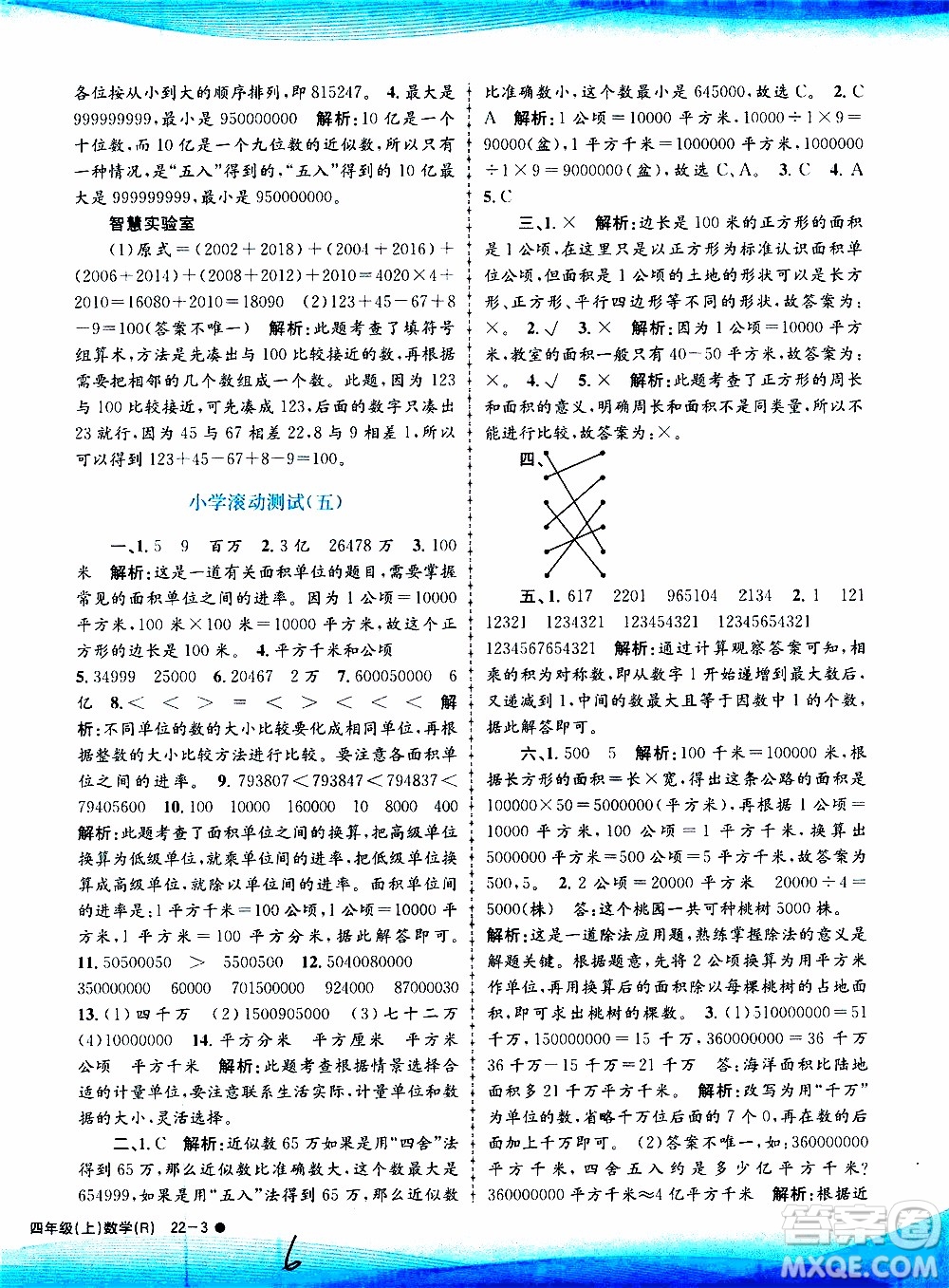 孟建平系列叢書2019年小學(xué)滾動(dòng)測試數(shù)學(xué)四年級上冊R人教版參考答案