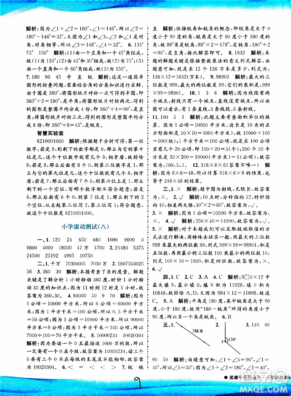 孟建平系列叢書2019年小學(xué)滾動(dòng)測試數(shù)學(xué)四年級上冊R人教版參考答案