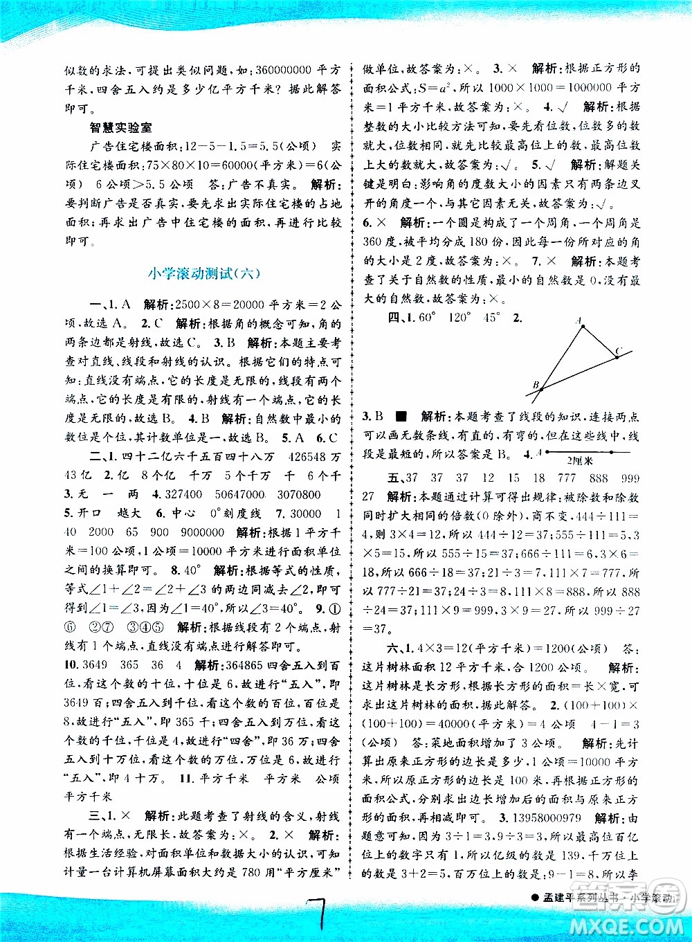 孟建平系列叢書2019年小學(xué)滾動(dòng)測試數(shù)學(xué)四年級上冊R人教版參考答案